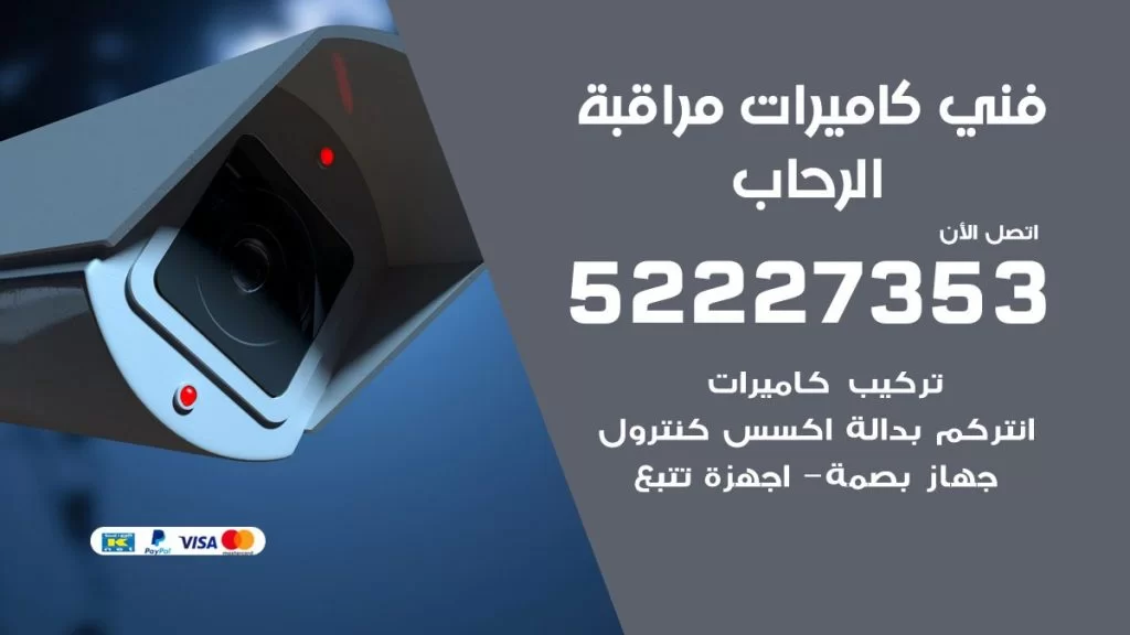 خدمة كاميرات مراقبة الرحاب