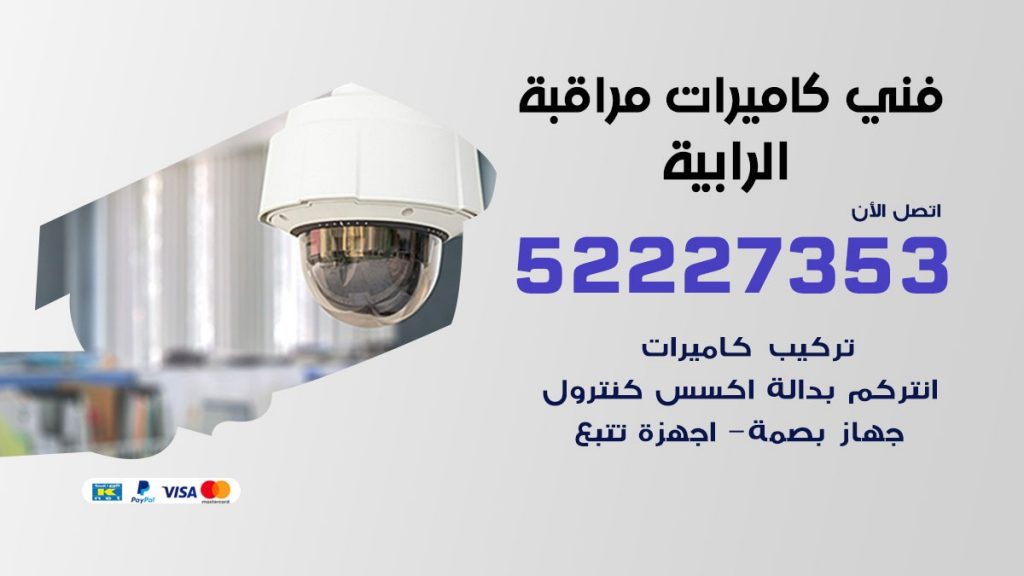 خدمة كاميرات مراقبة الرابية