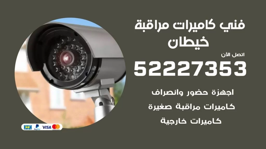 خدمة كاميرات مراقبة خيطان