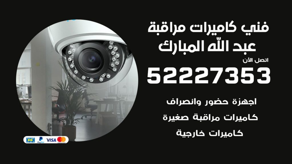 خدمة كاميرات مراقبة عبد الله المبارك