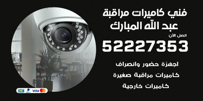 خدمة كاميرات مراقبة عبد الله المبارك