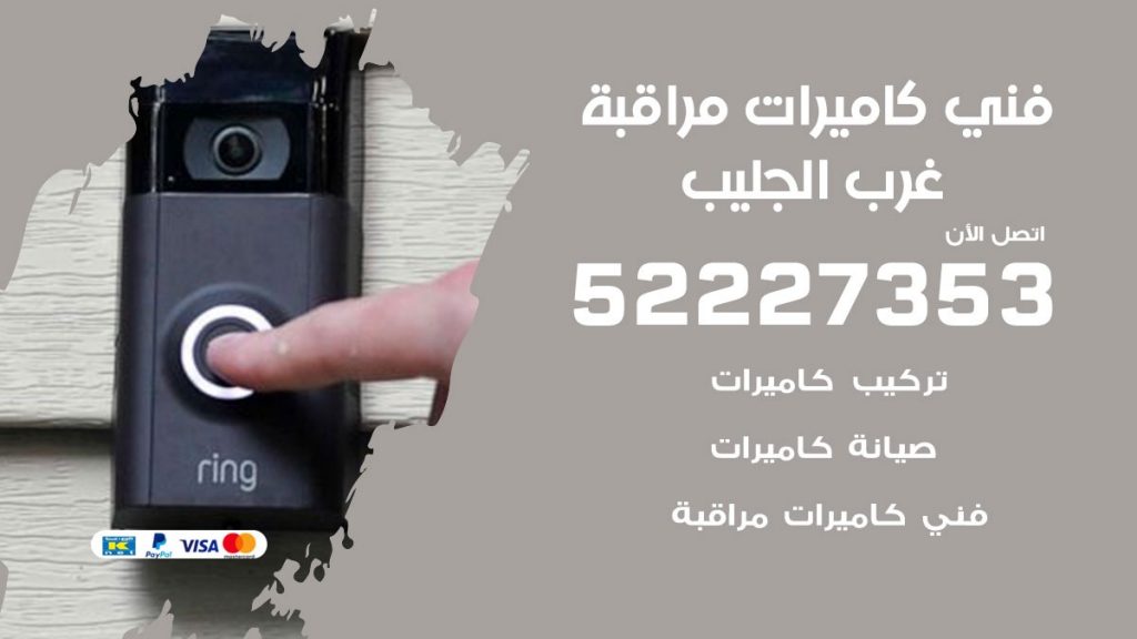 خدمة كاميرات مراقبة غرب الجليب