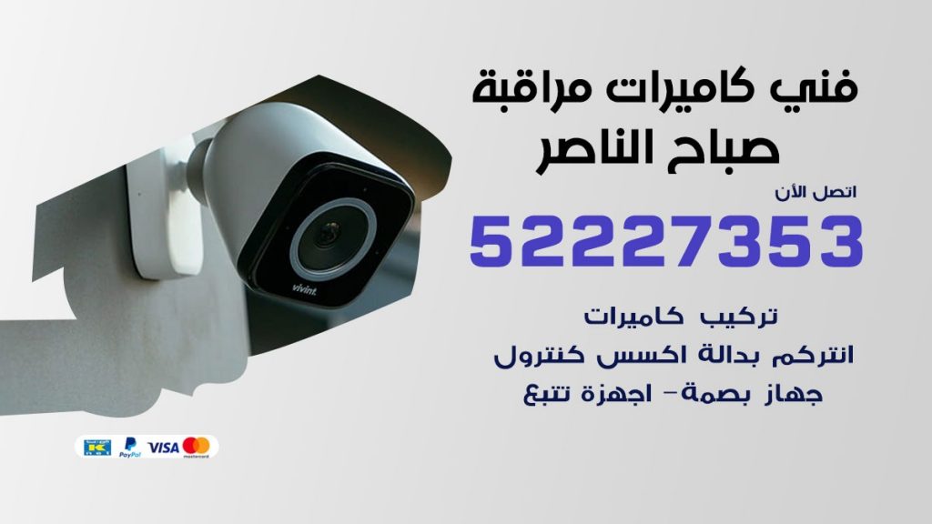 خدمة كاميرات مراقبة صباح الناصر