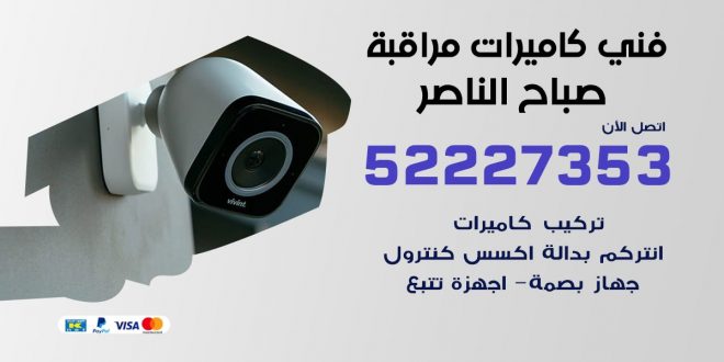 خدمة كاميرات مراقبة صباح الناصر