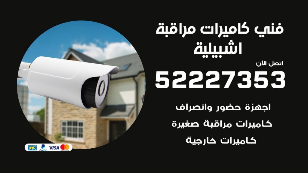 خدمة كاميرات مراقبة اشبيلية