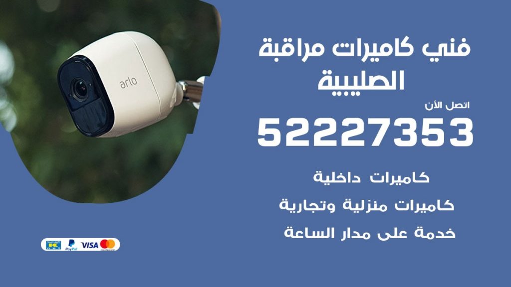 خدمة كاميرات مراقبة الصليبية