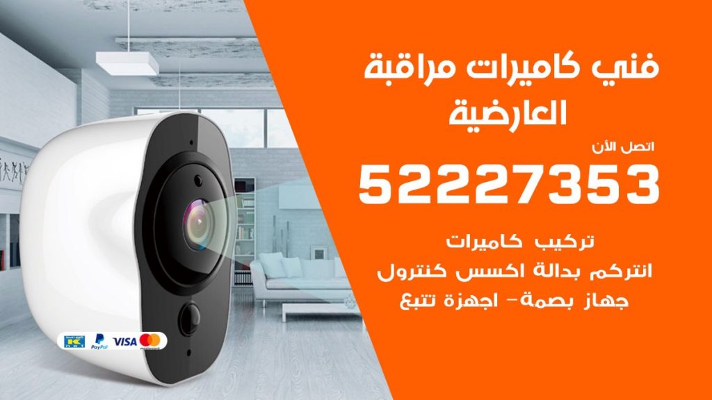 خدمة كاميرات مراقبة العارضية