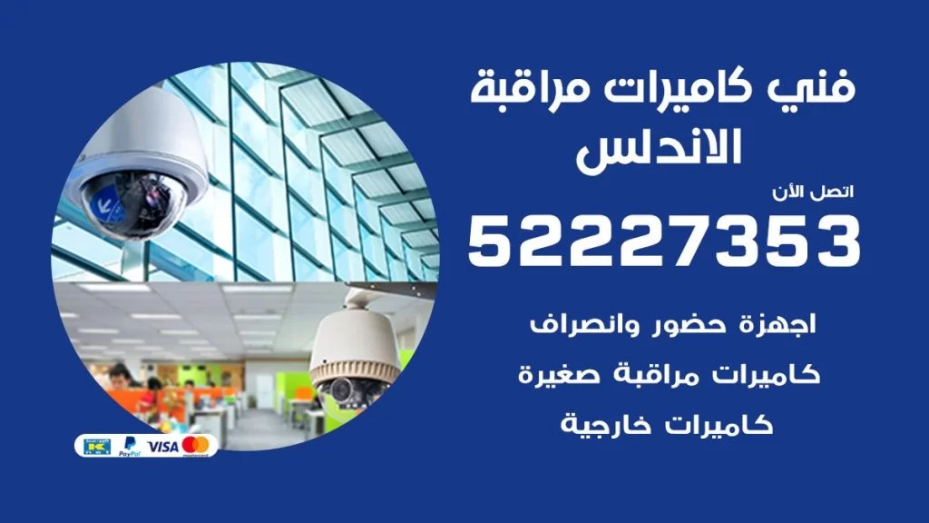 خدمة كاميرات مراقبة الاندلس