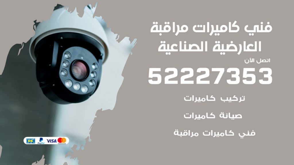 خدمة كاميرات مراقبة العارضية الصناعية