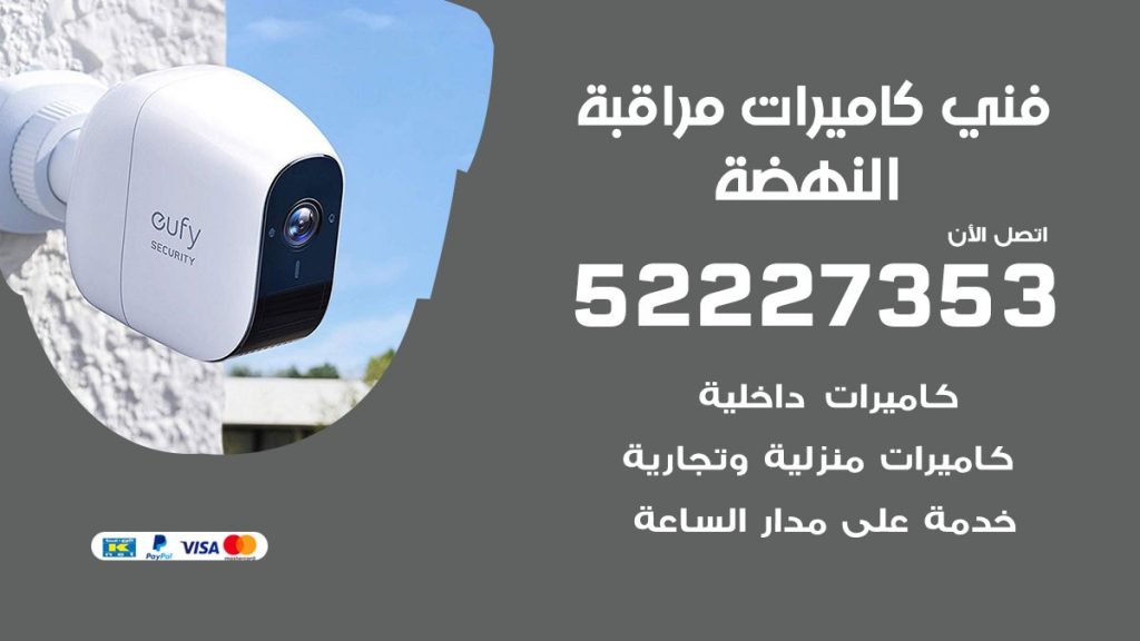 خدمة كاميرات مراقبة النهضة