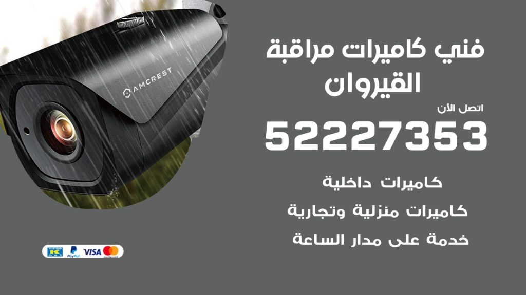 خدمة كاميرات مراقبة القيروان