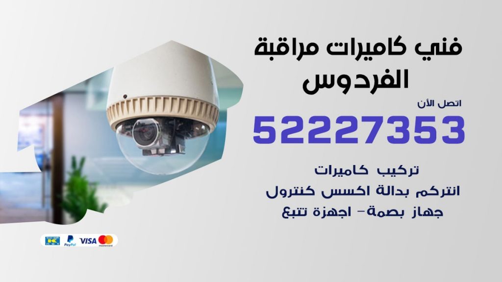خدمة كاميرات مراقبة الفردوس