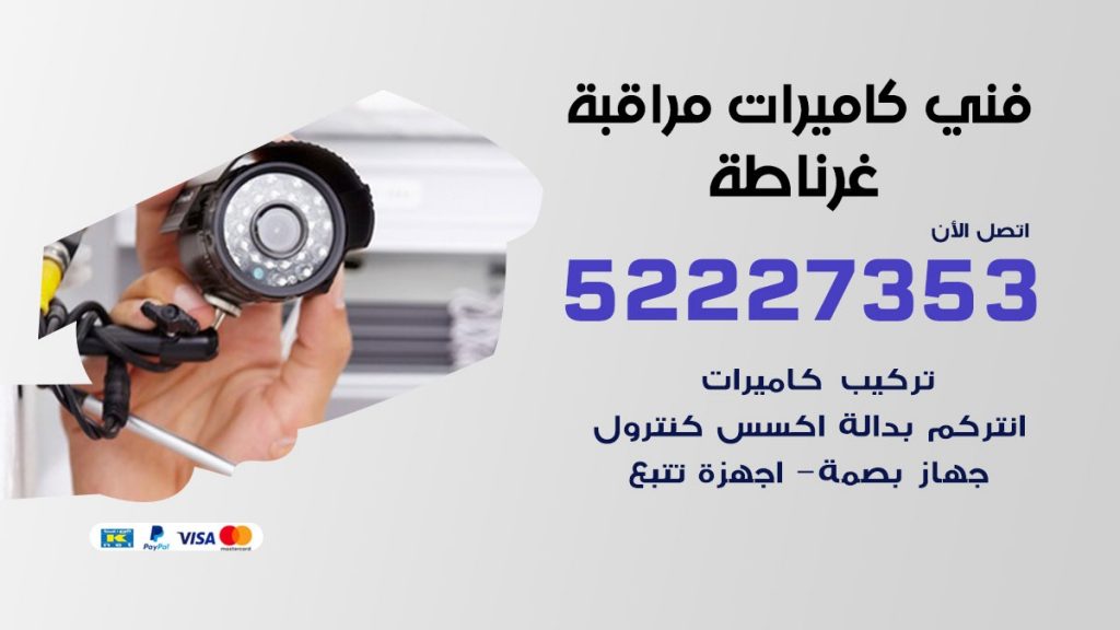 خدمة كاميرات مراقبة غرناطة