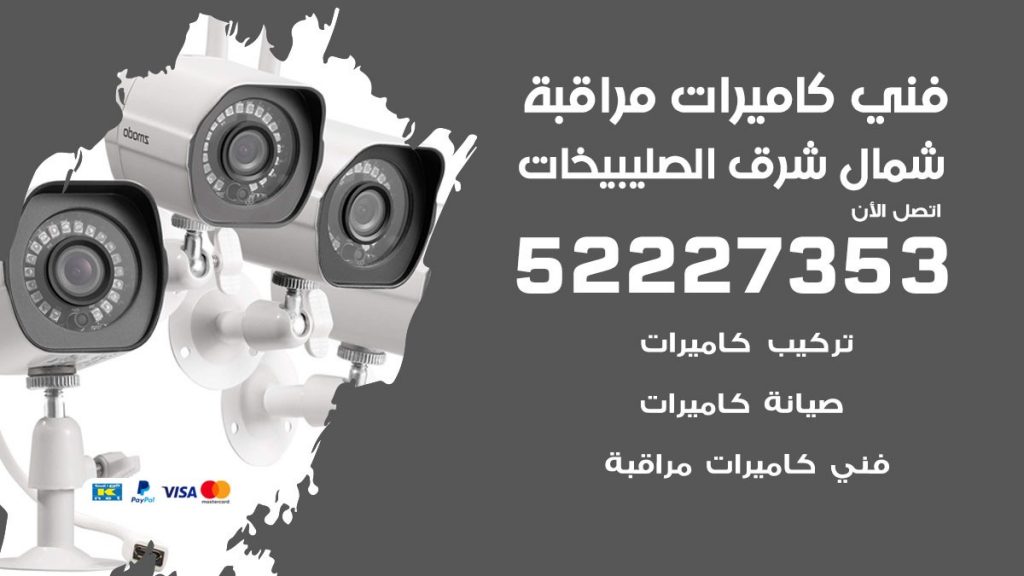 خدمة كاميرات مراقبة شمال شرق الصليبيخات