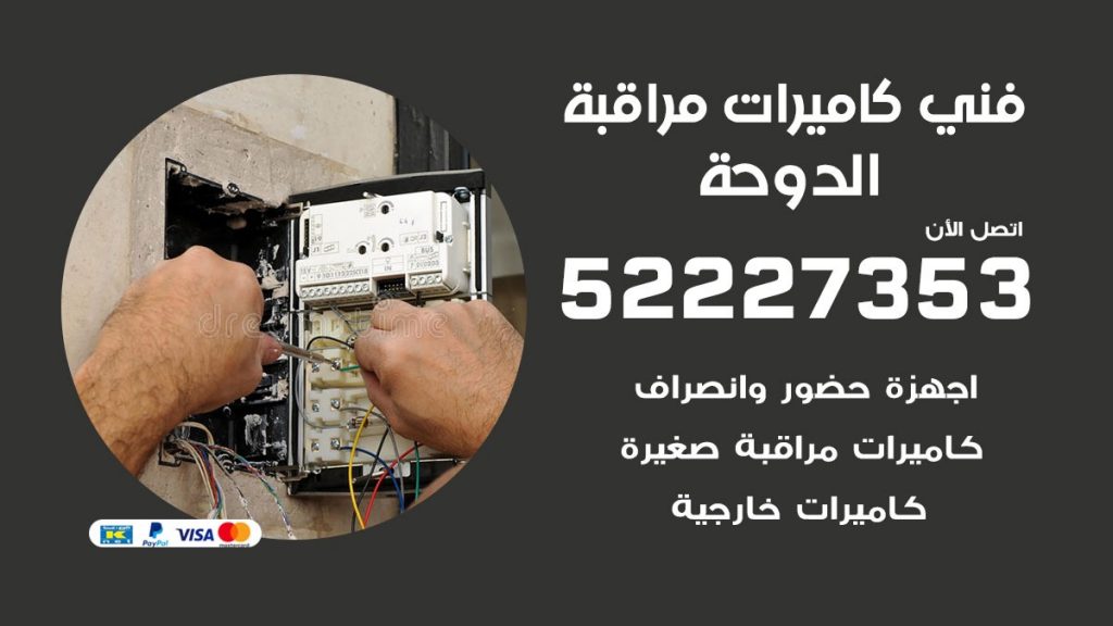 خدمة كاميرات مراقبة الدوحة