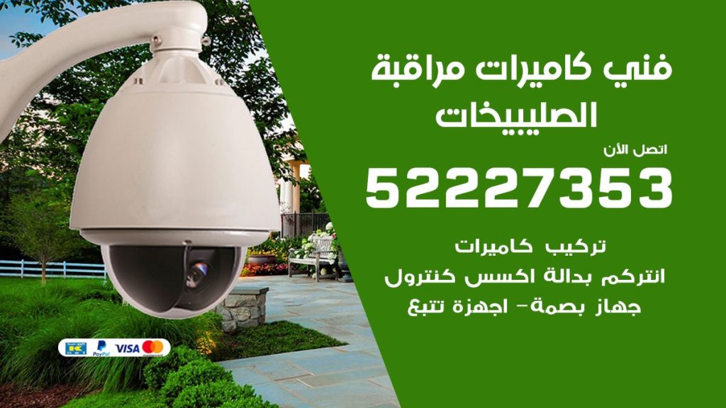 خدمة كاميرات مراقبة الصليبيخات