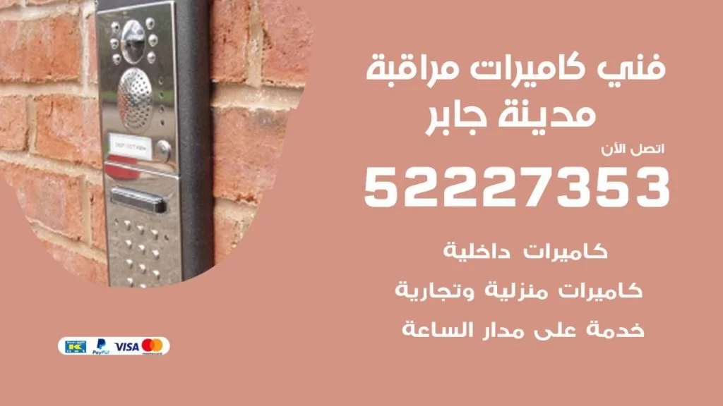 خدمة كاميرات مراقبة مدينة جابر