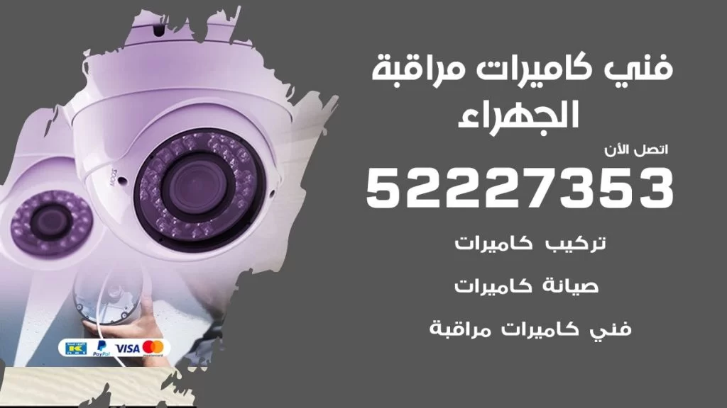 خدمة كاميرات مراقبة الجهراء