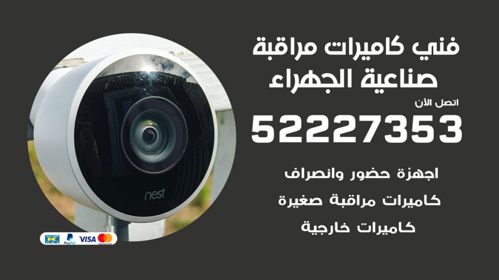 خدمة كاميرات مراقبة صناعية الجهراء