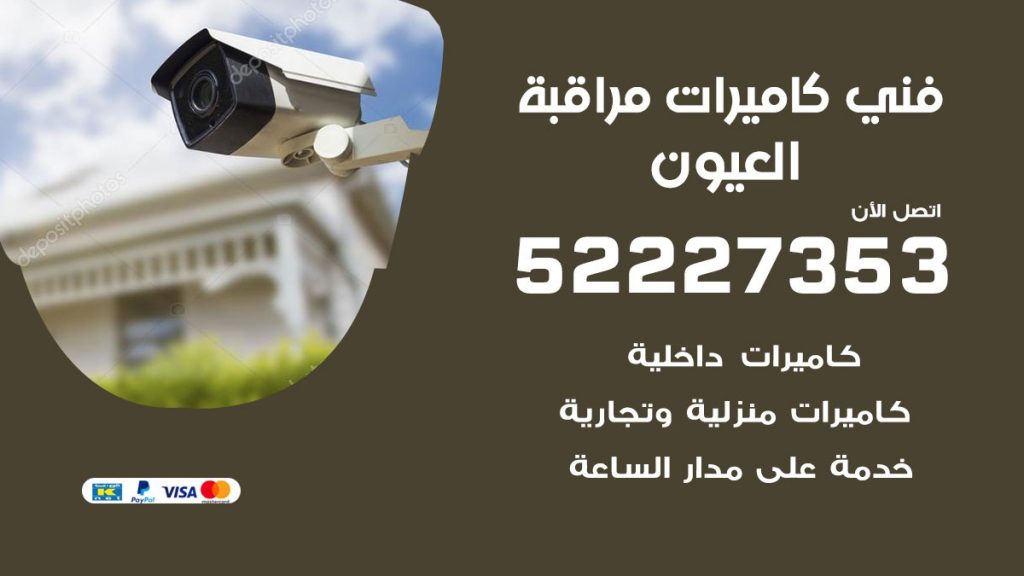 خدمة كاميرات مراقبة العيون