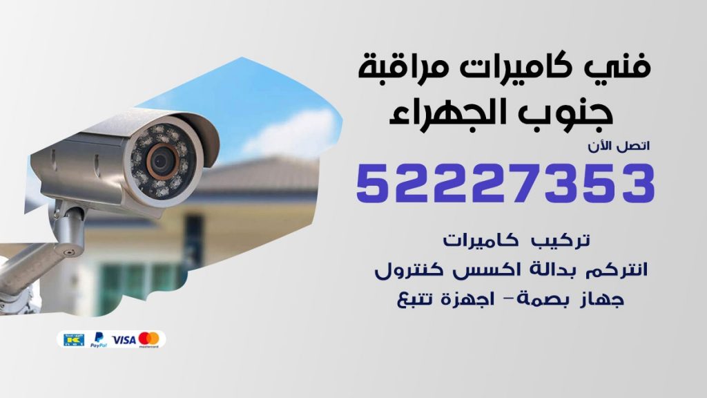 خدمة كاميرات مراقبة جنوب الجهراء