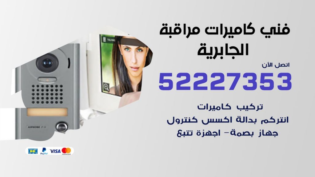 خدمة كاميرات مراقبة الجابرية