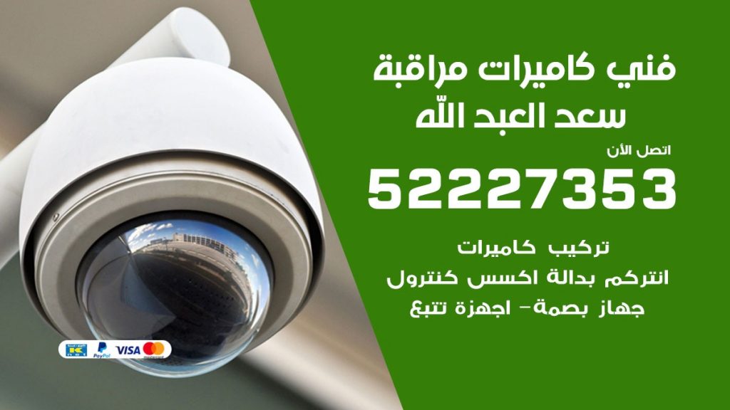 خدمة كاميرات مراقبة سعد العبد الله