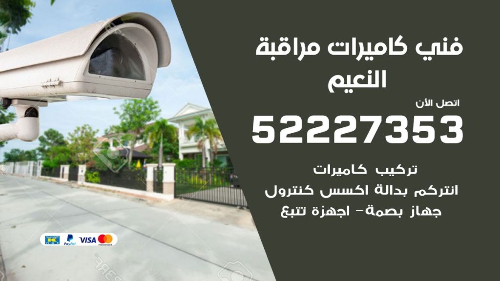 خدمة كاميرات مراقبة النعيم
