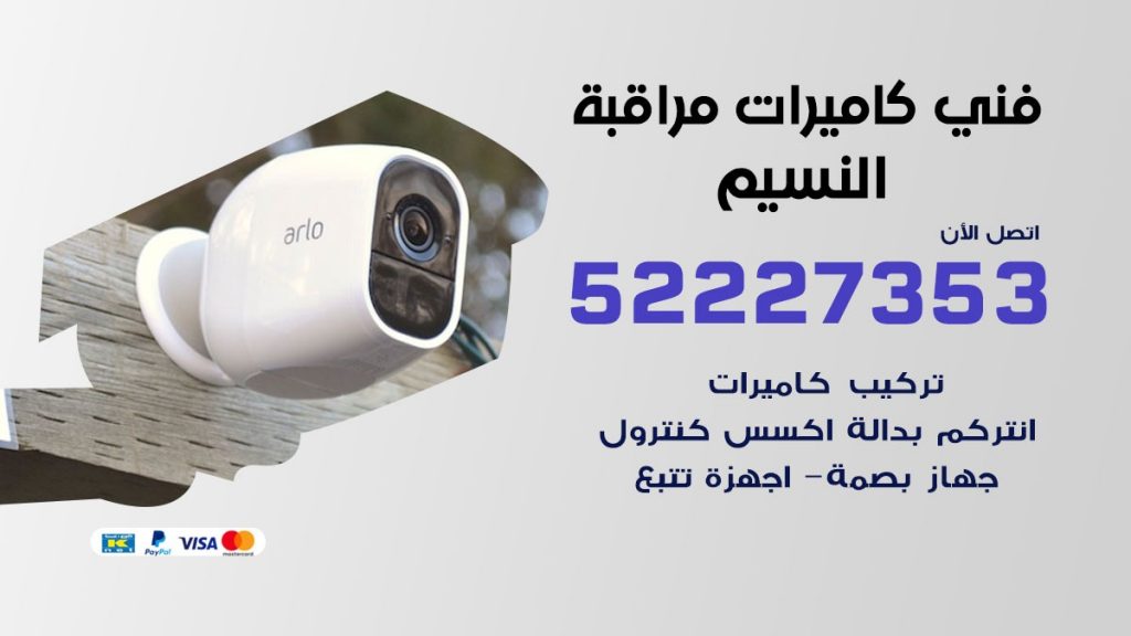 خدمة كاميرات مراقبة النسيم