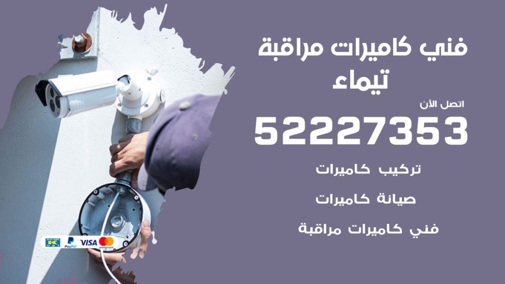 خدمة كاميرات مراقبة تيماء