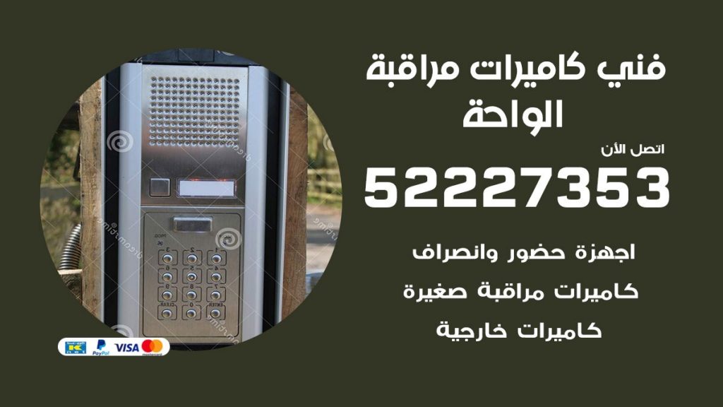 خدمة كاميرات مراقبة الواحة
