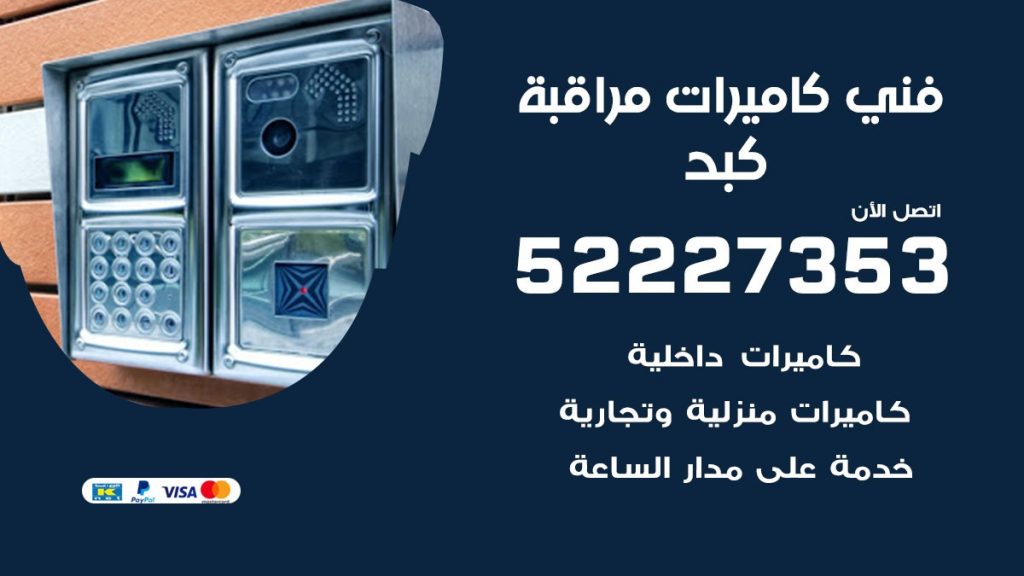 خدمة كاميرات مراقبة كبد
