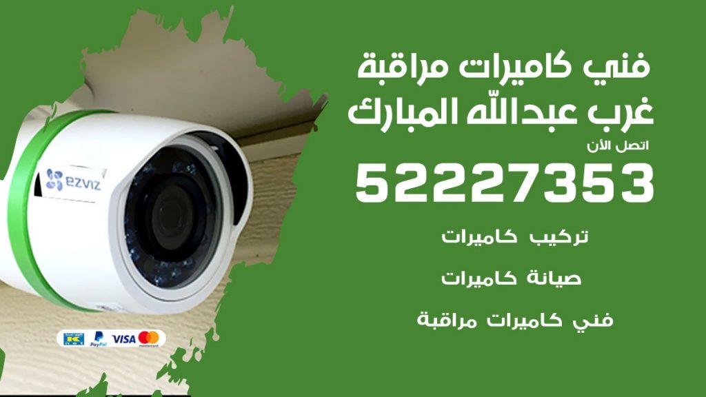 خدمة كاميرات مراقبة غرب عبد الله المبارك