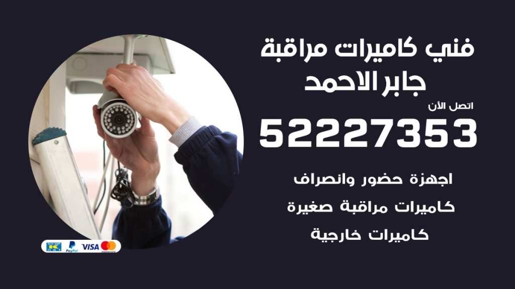 خدمة كاميرات مراقبة جابر الاحمد