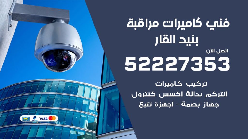 خدمة كاميرات مراقبة بنيد القار