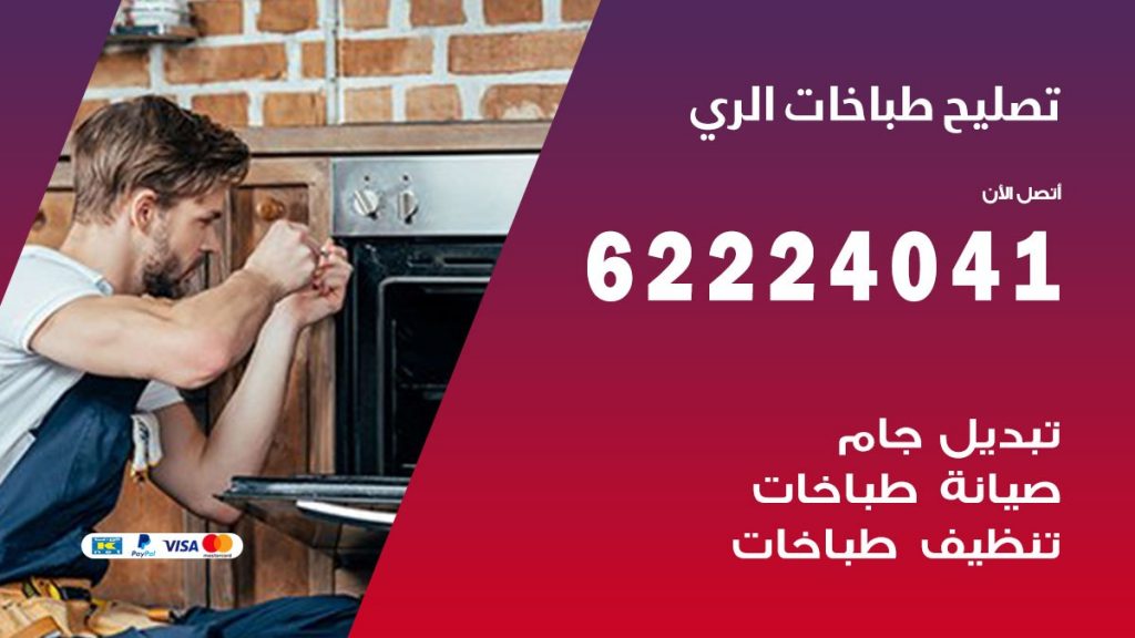تصليح طباخات الري