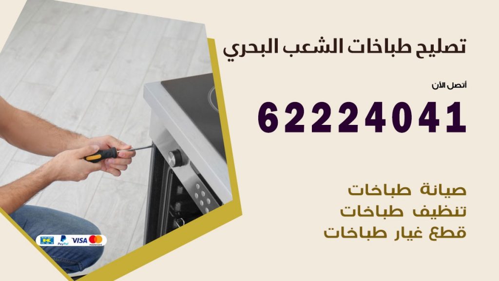 تصليح طباخات الشعب البحري
