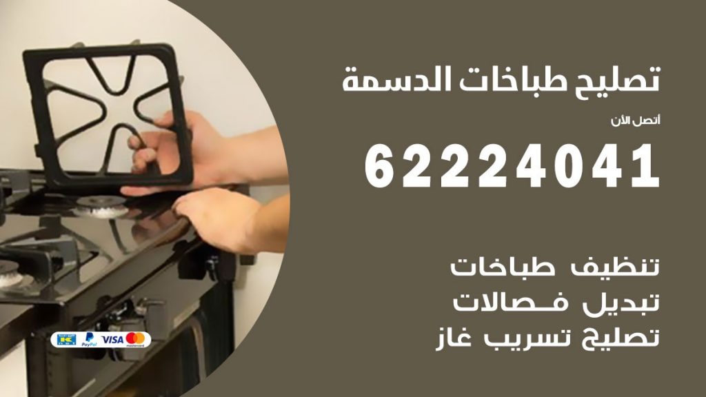 تصليح طباخات الدسمة