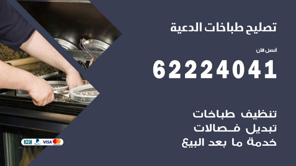 تصليح طباخات الدعية