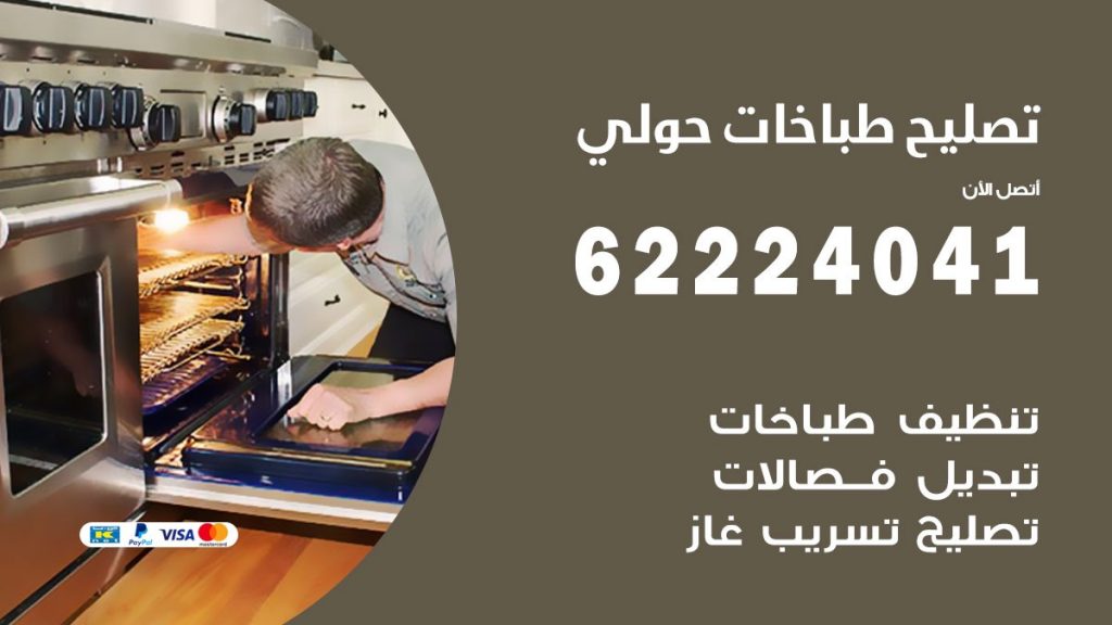 تصليح طباخات حولي
