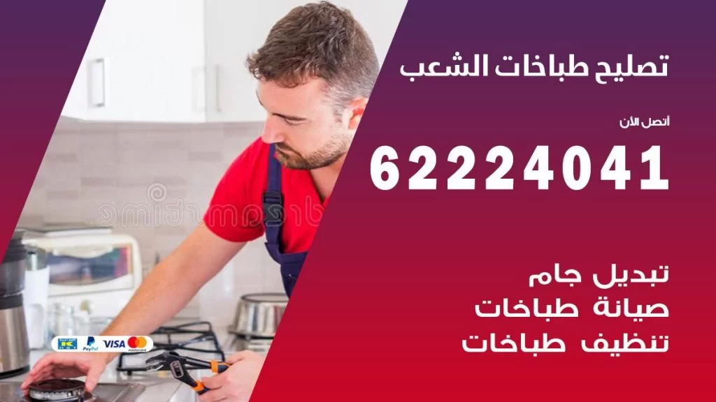 تصليح طباخات الشعب