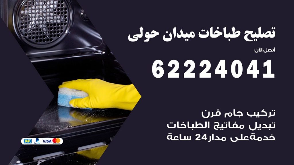 تصليح طباخات ميدان حولي