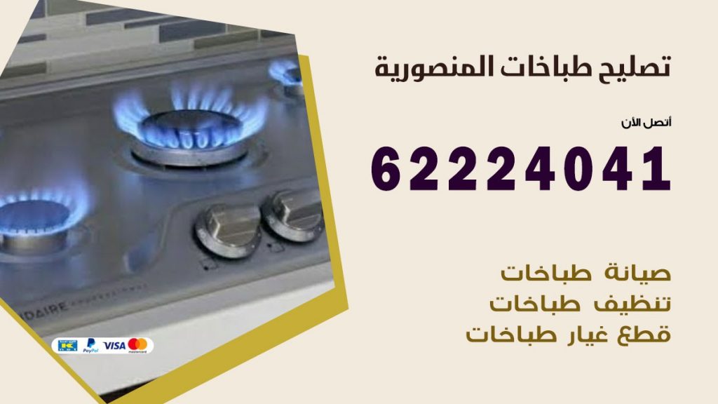 تصليح طباخات المنصورية
