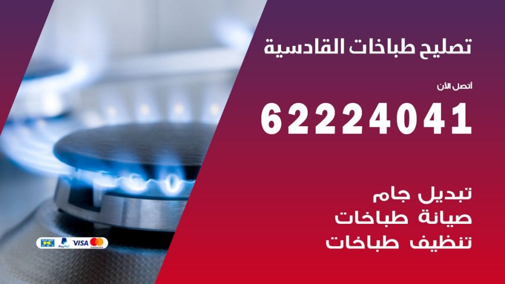 تصليح طباخات القادسية