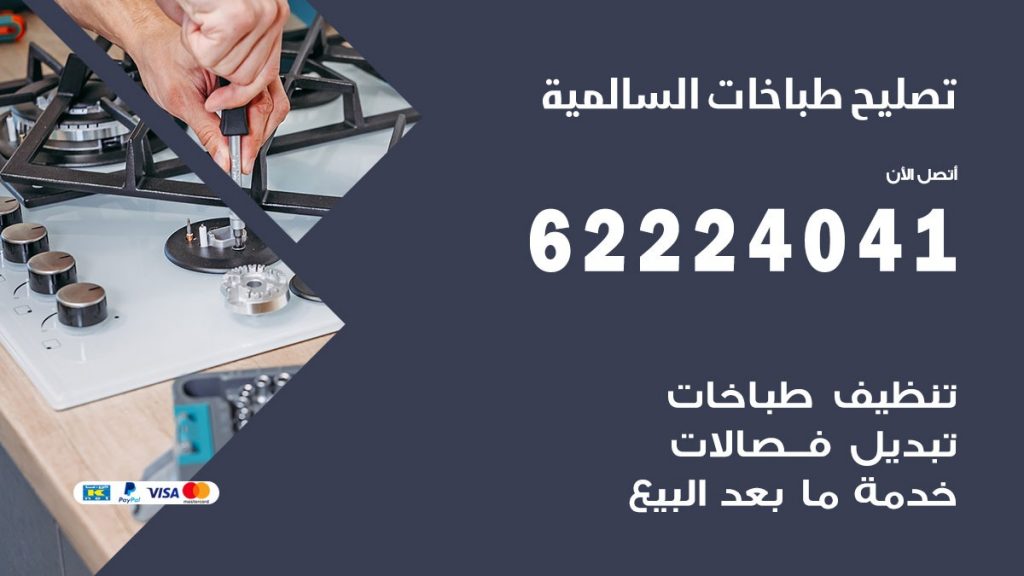 تصليح طباخات السالمية