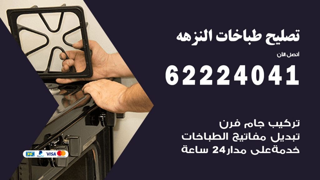 تصليح طباخات النزهه
