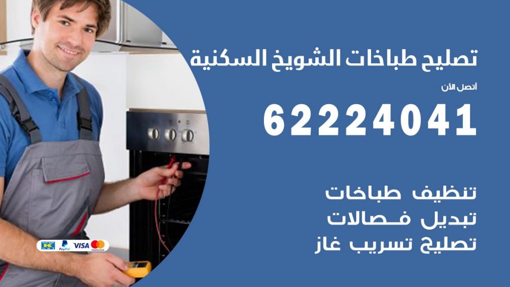 تصليح طباخات الشويخ السكنية