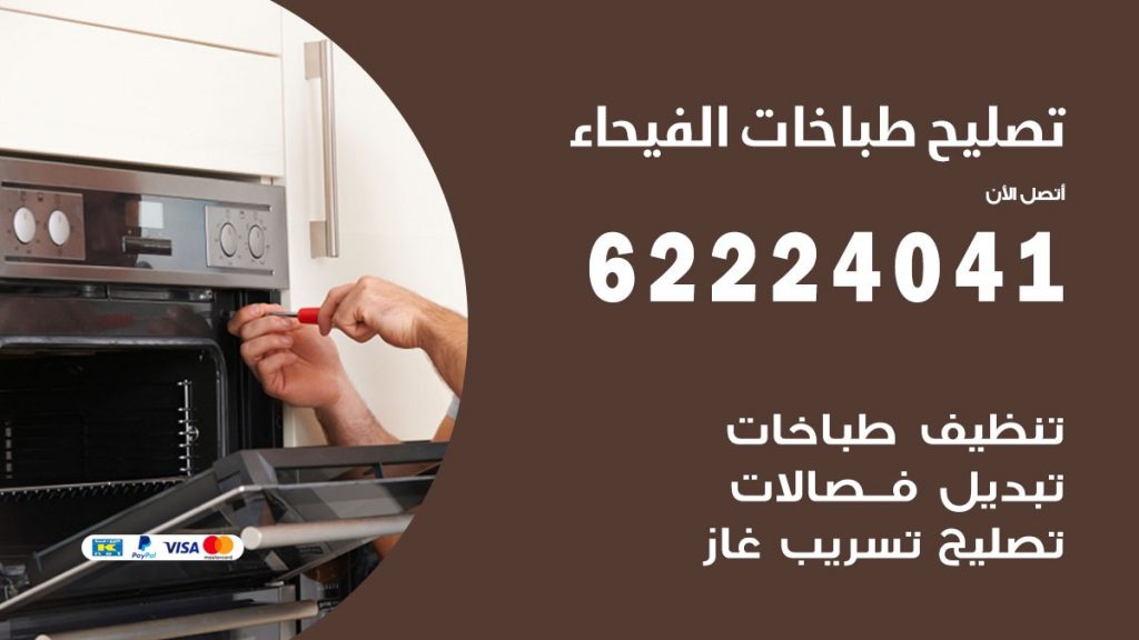 تصليح طباخات الفيحاء