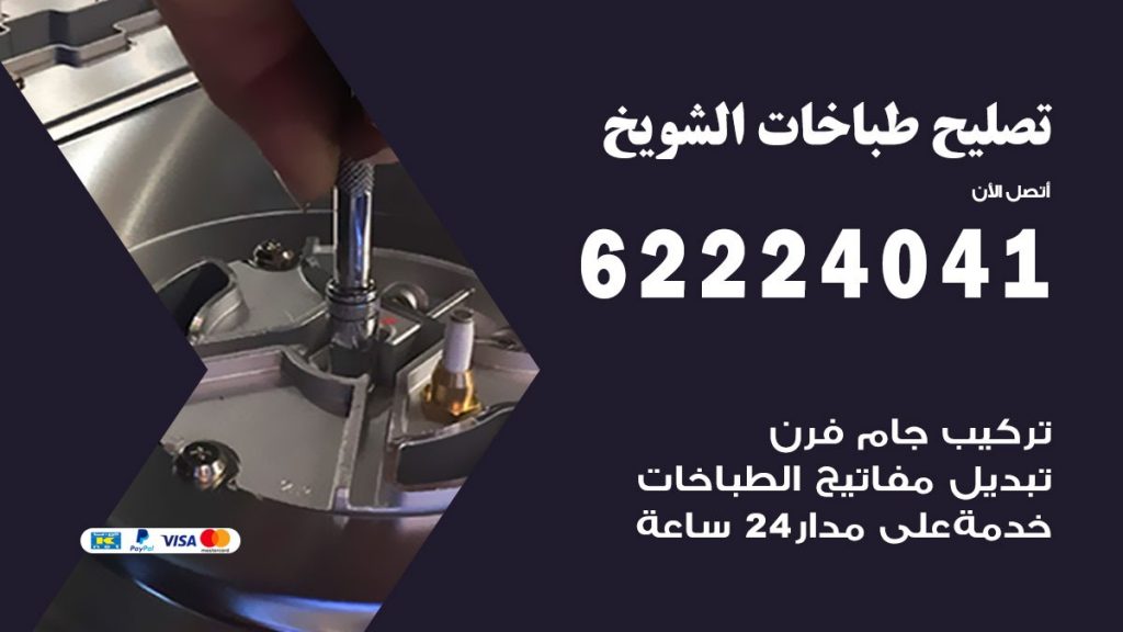 تصليح طباخات الشويخ