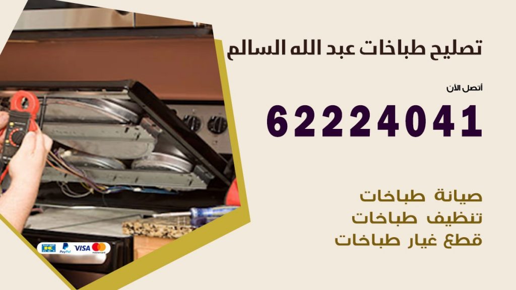 تصليح طباخات عبد الله السالم